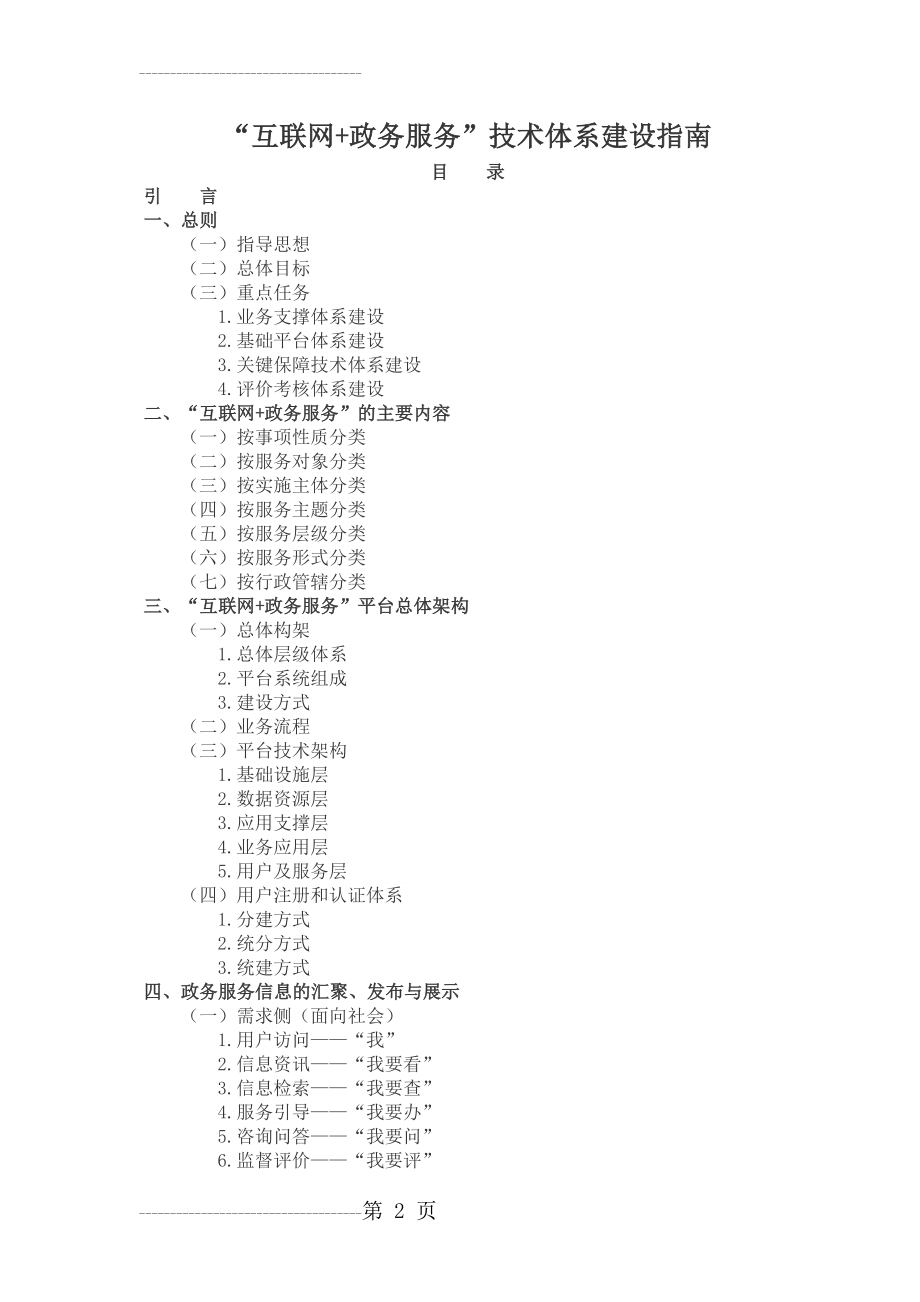 “互联网+政务服务”技术体系建设指南(64页).doc_第2页