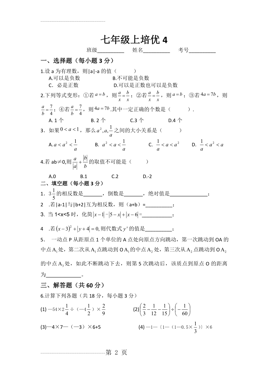 七年级上数学培优讲义(4页).doc_第2页