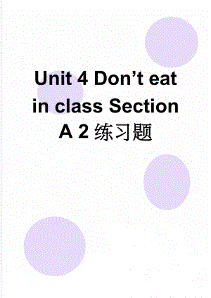 Unit 4 Don’t eat in class Section A 2练习题(5页).doc