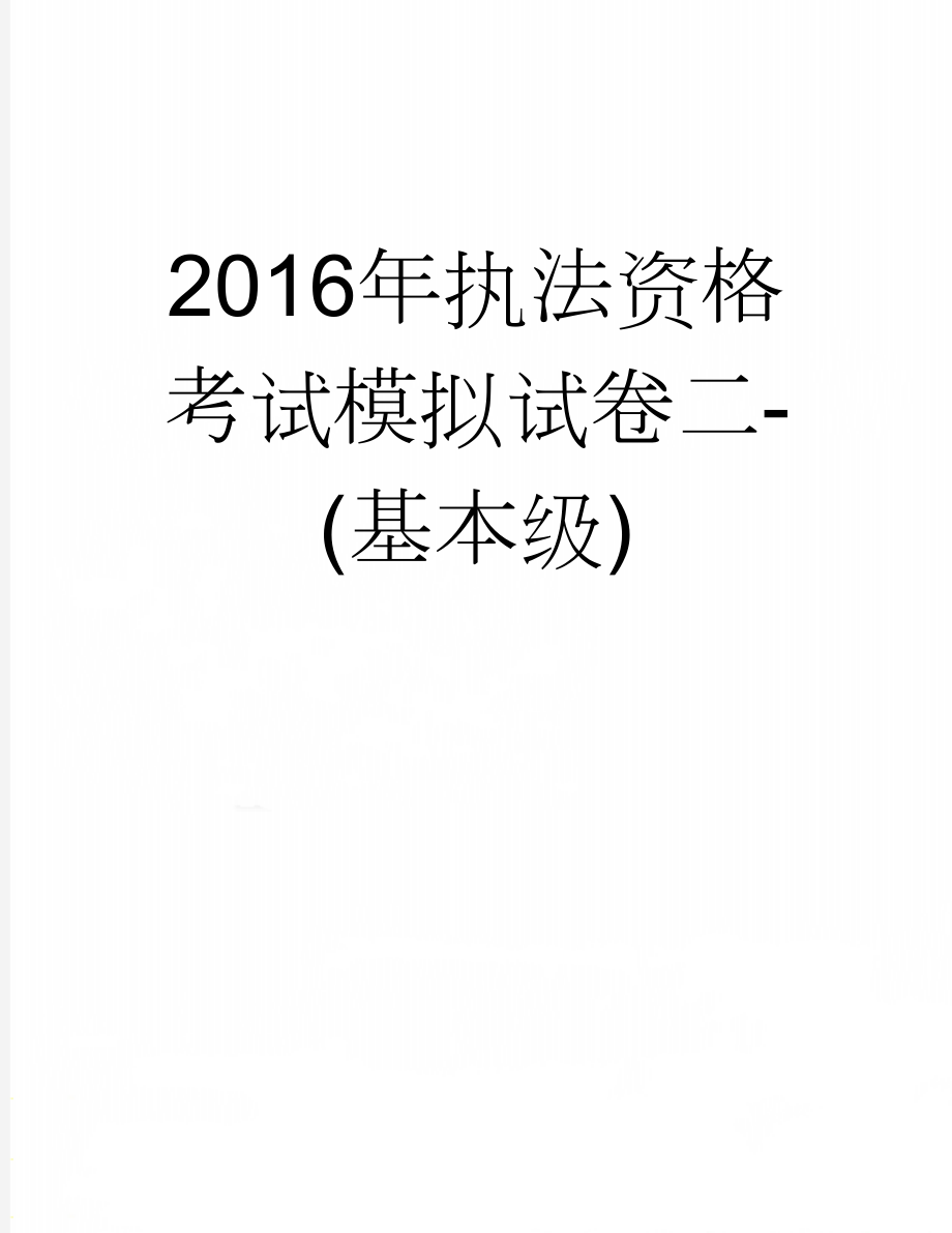 2016年执法资格考试模拟试卷二-(基本级)(16页).doc_第1页