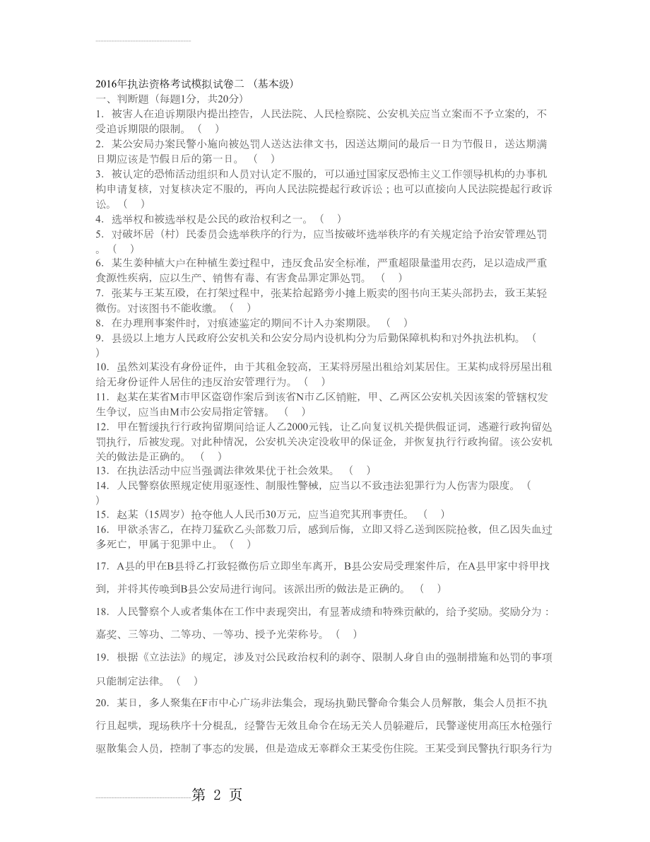 2016年执法资格考试模拟试卷二-(基本级)(16页).doc_第2页