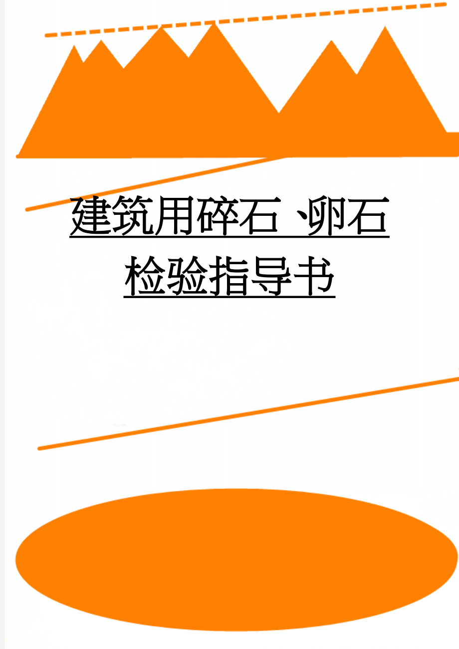 建筑用碎石、卵石检验指导书(20页).doc_第1页