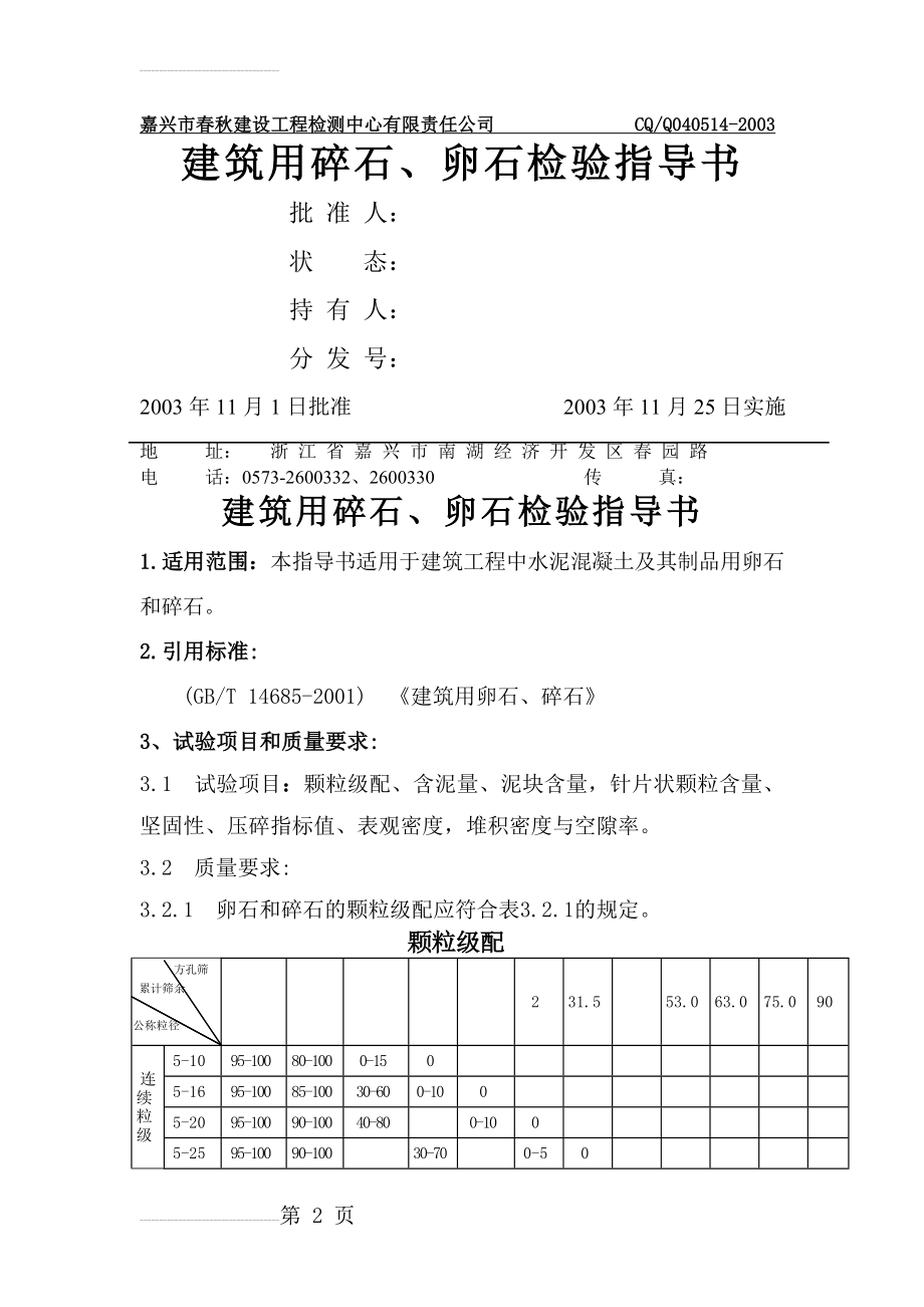 建筑用碎石、卵石检验指导书(20页).doc_第2页