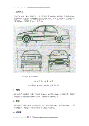 汽车尺寸参数(9页).doc