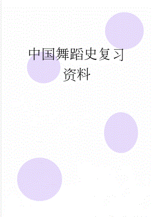 中国舞蹈史复习资料(4页).doc