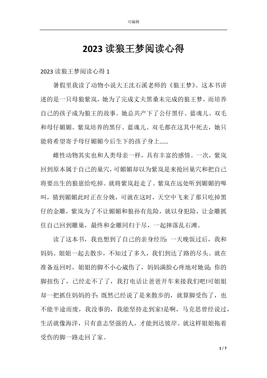 2023读狼王梦阅读心得.docx_第1页