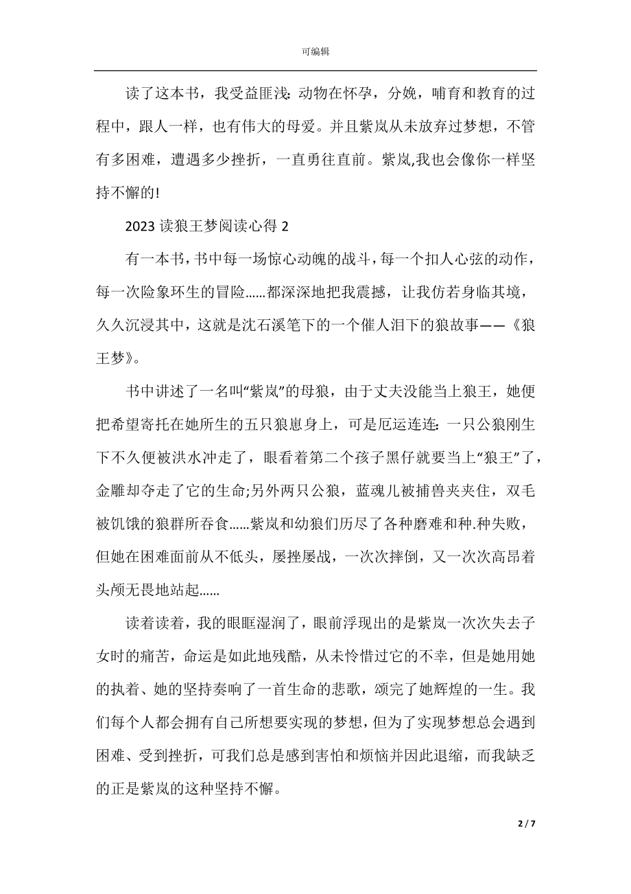 2023读狼王梦阅读心得.docx_第2页