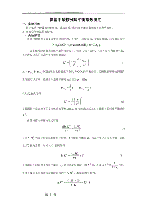 氨基甲酸铵分解平衡常数测定(3页).doc