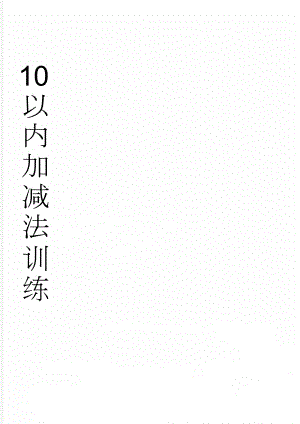 10以内加减法训练(23页).doc