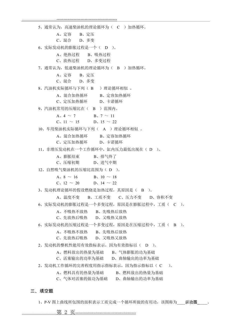 汽车发动机原理试题库及答案(21页).doc_第2页