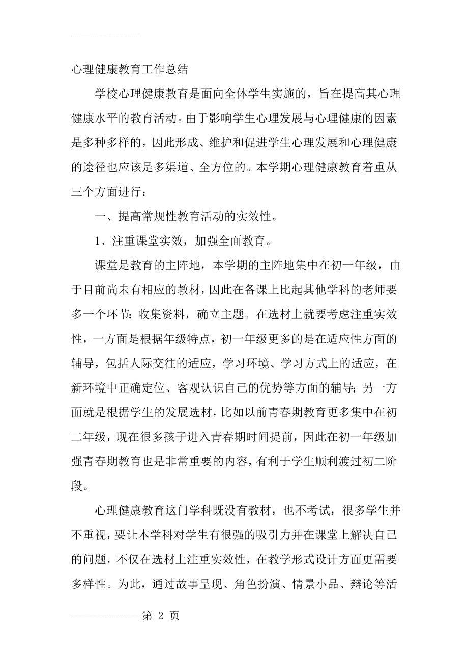 心理健康教育工作总结(13页).doc_第2页