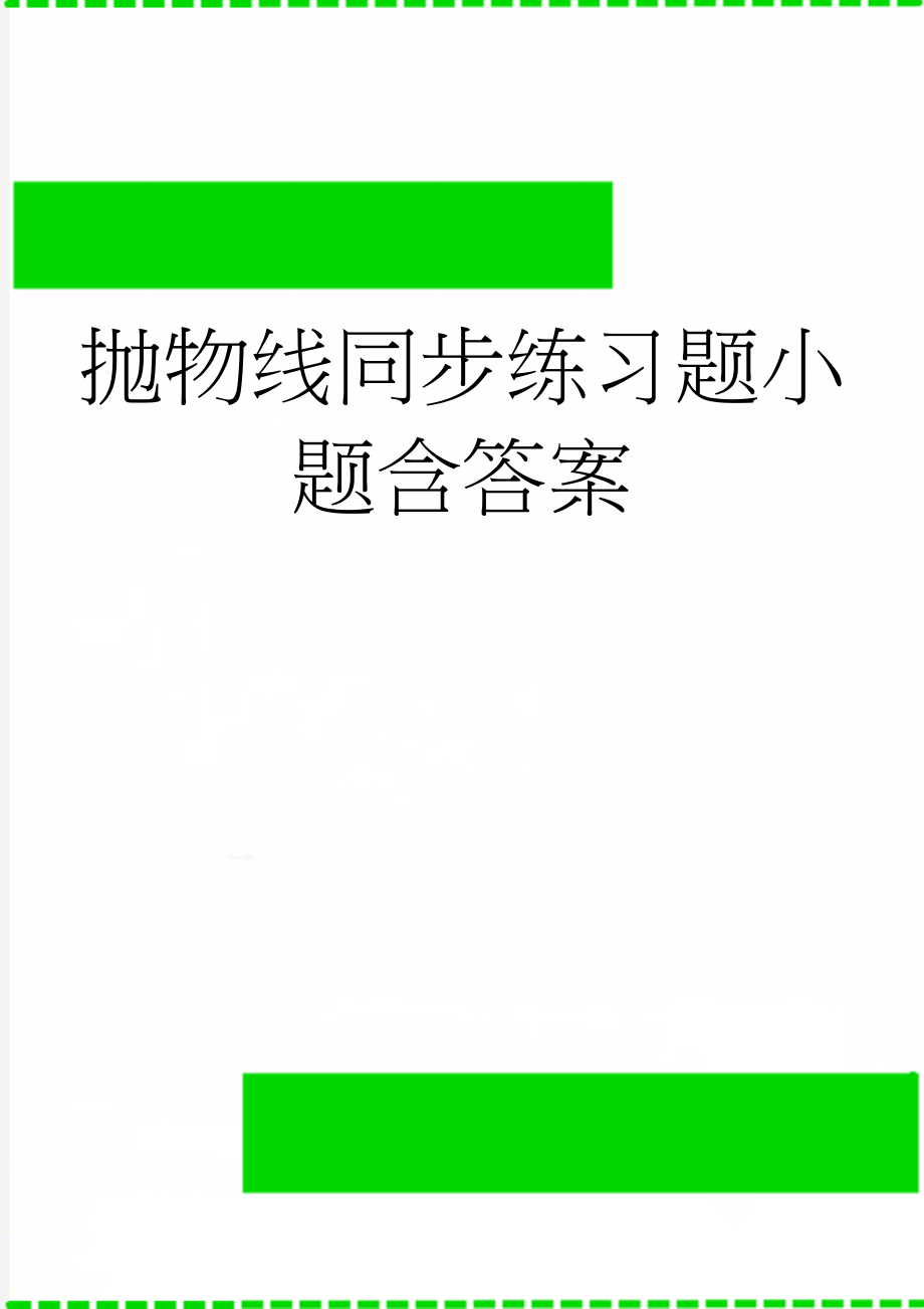 抛物线同步练习题小题含答案(7页).doc_第1页