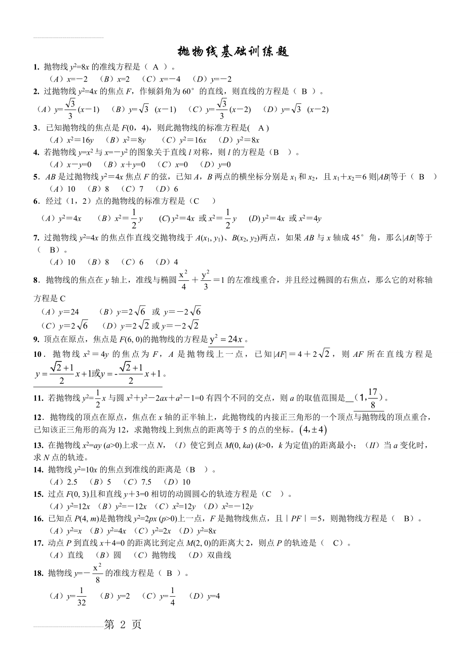 抛物线同步练习题小题含答案(7页).doc_第2页