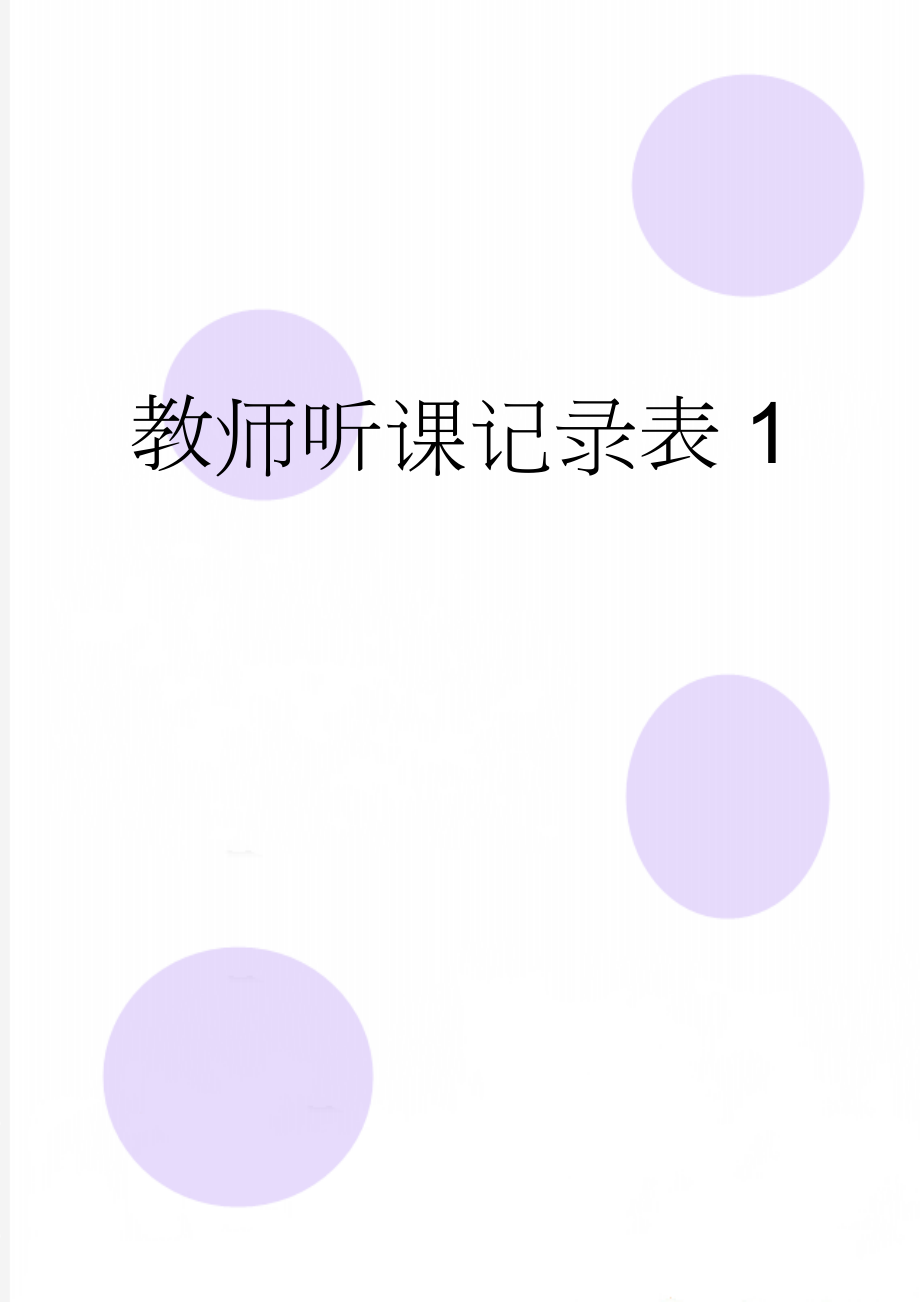 教师听课记录表1(4页).doc_第1页