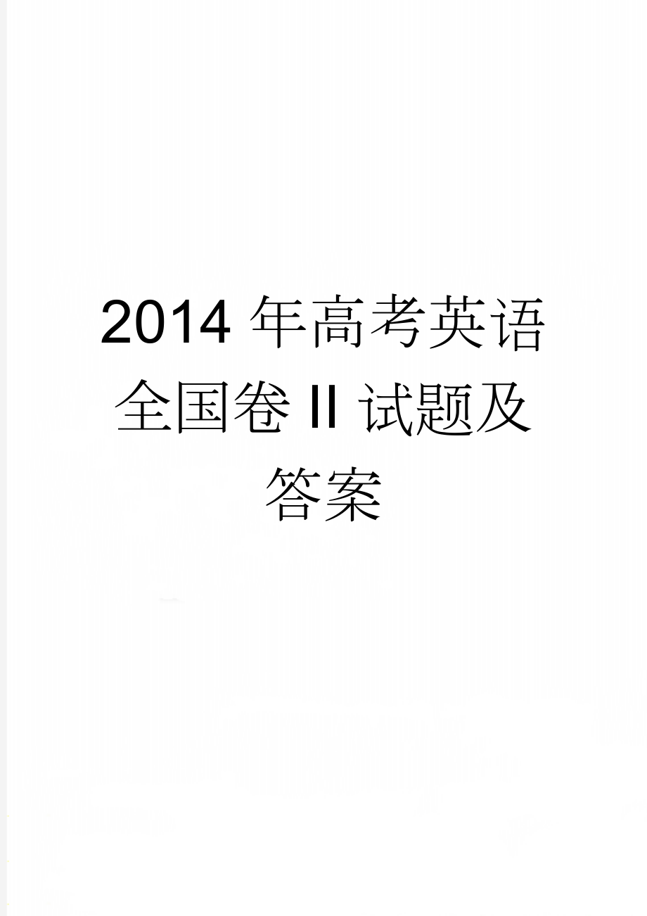 2014年高考英语全国卷II试题及答案(8页).doc_第1页