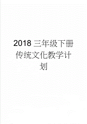 2018三年级下册传统文化教学计划(4页).doc