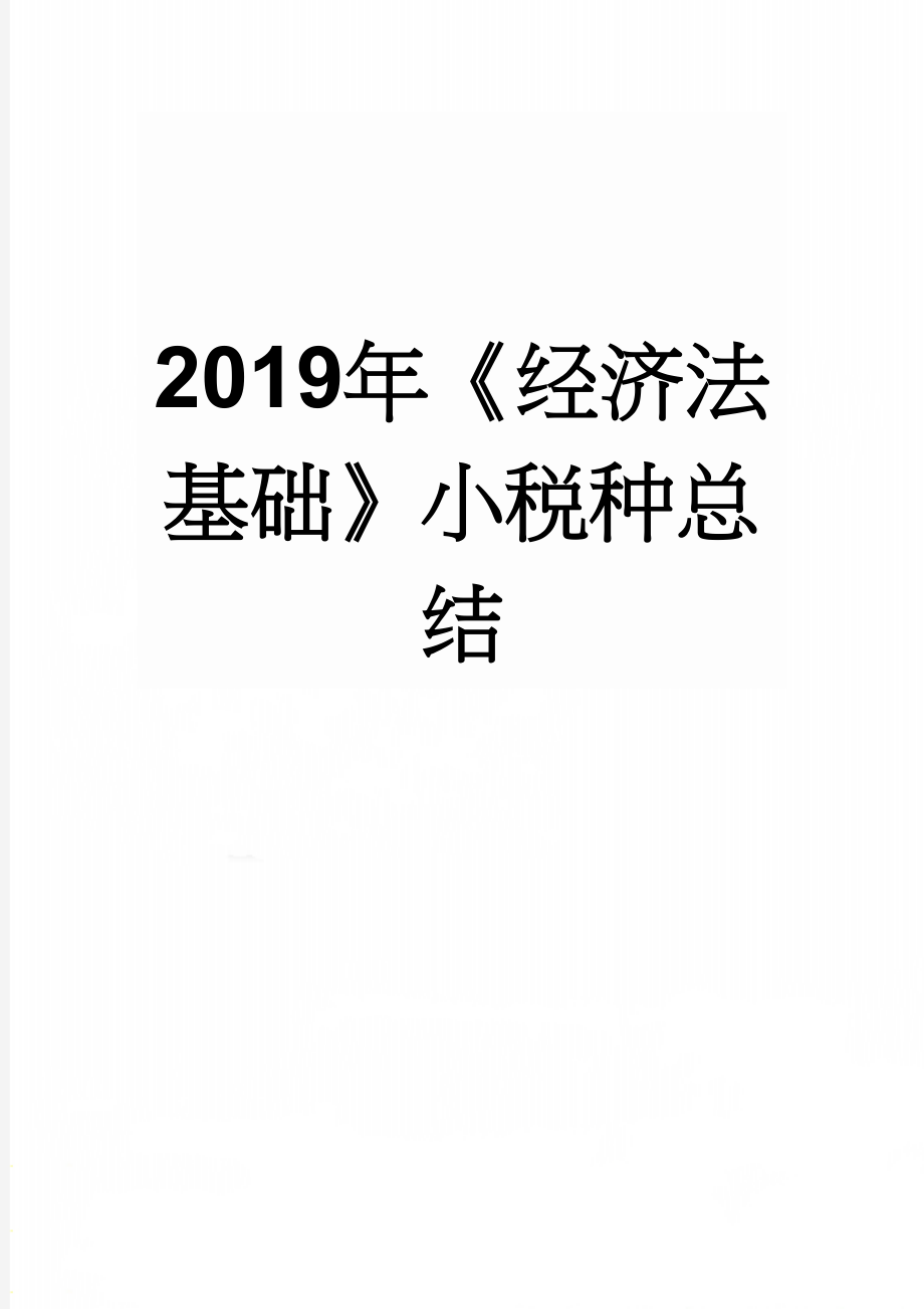 2019年《经济法基础》小税种总结(2页).doc_第1页