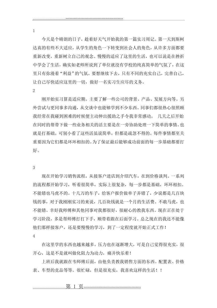 汽车销售实习周记(8页).doc_第1页