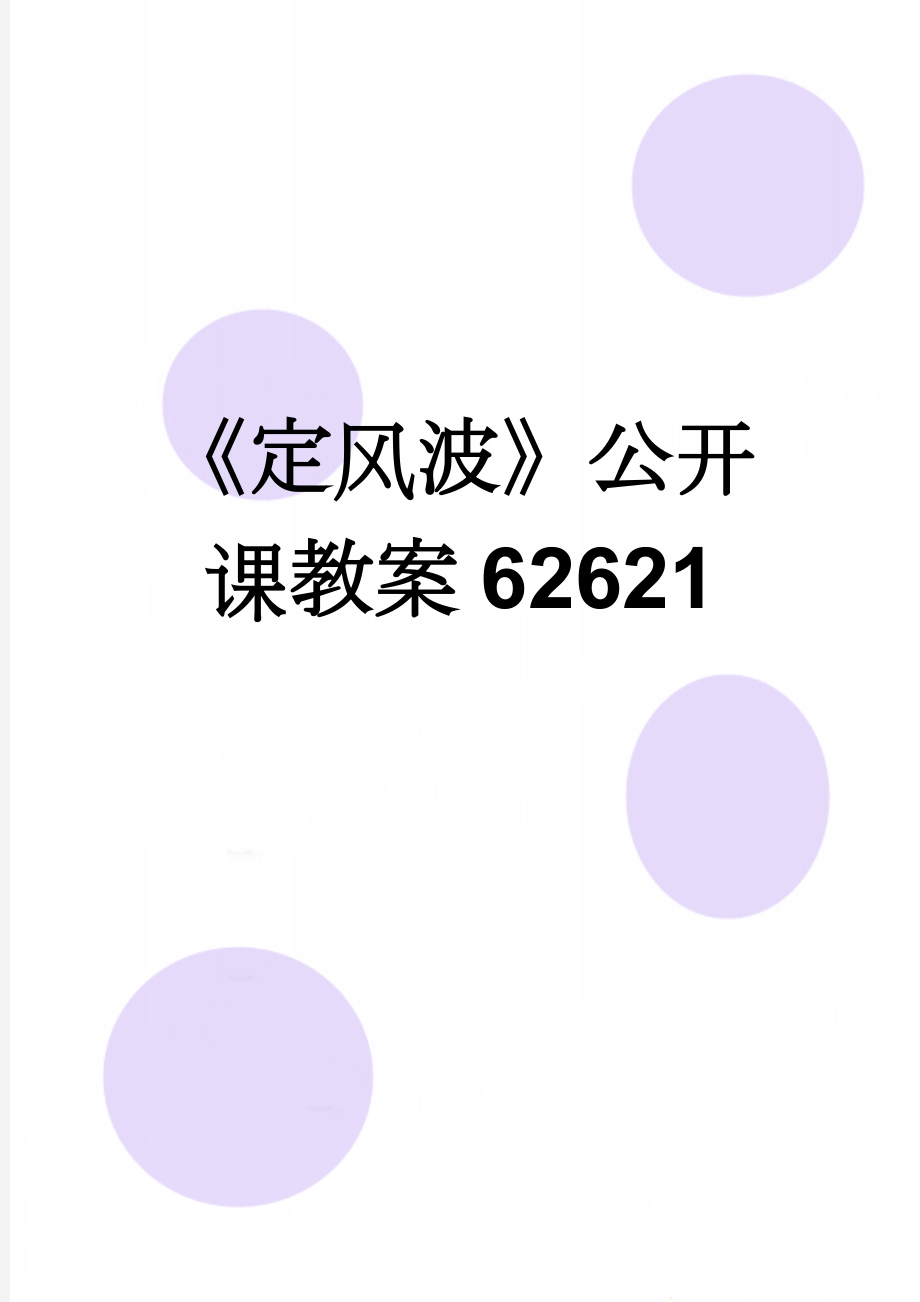 《定风波》公开课教案62621(7页).doc_第1页