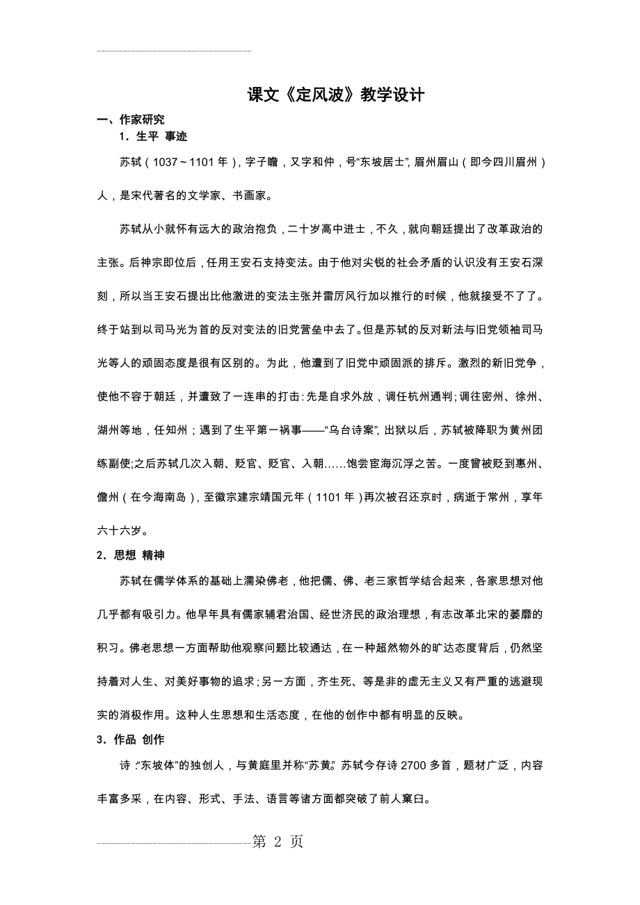 《定风波》公开课教案62621(7页).doc_第2页