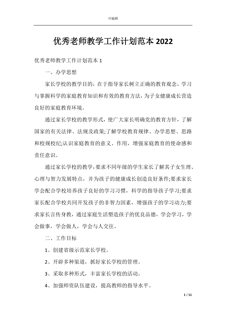 优秀老师教学工作计划范本2022.docx_第1页