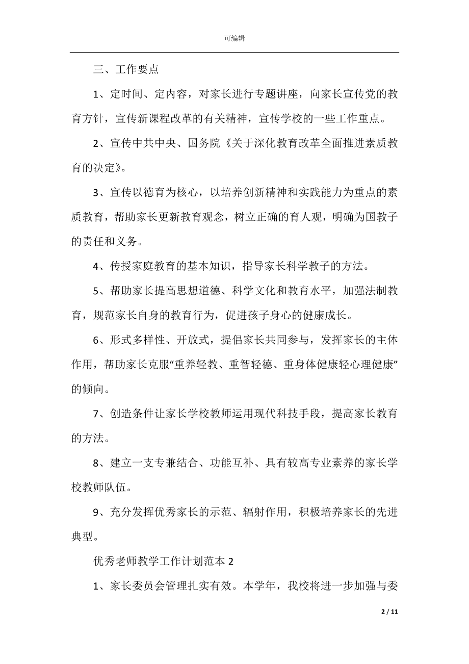 优秀老师教学工作计划范本2022.docx_第2页