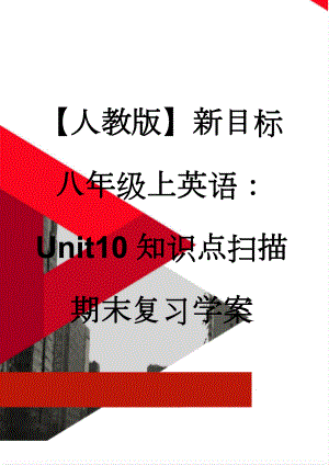 【人教版】新目标八年级上英语：Unit10知识点扫描期末复习学案(4页).doc