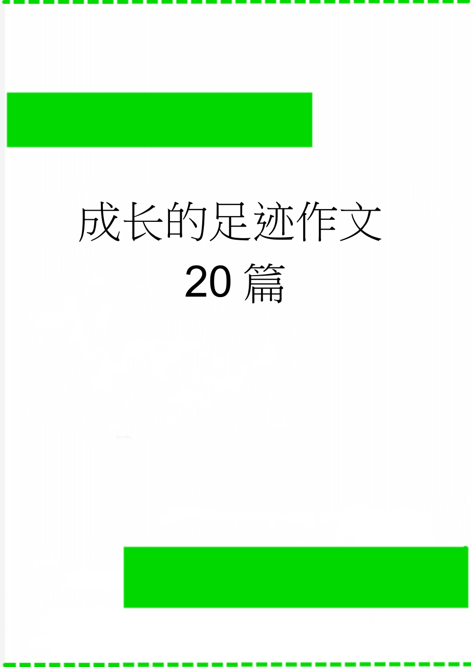 成长的足迹作文20篇(13页).doc_第1页