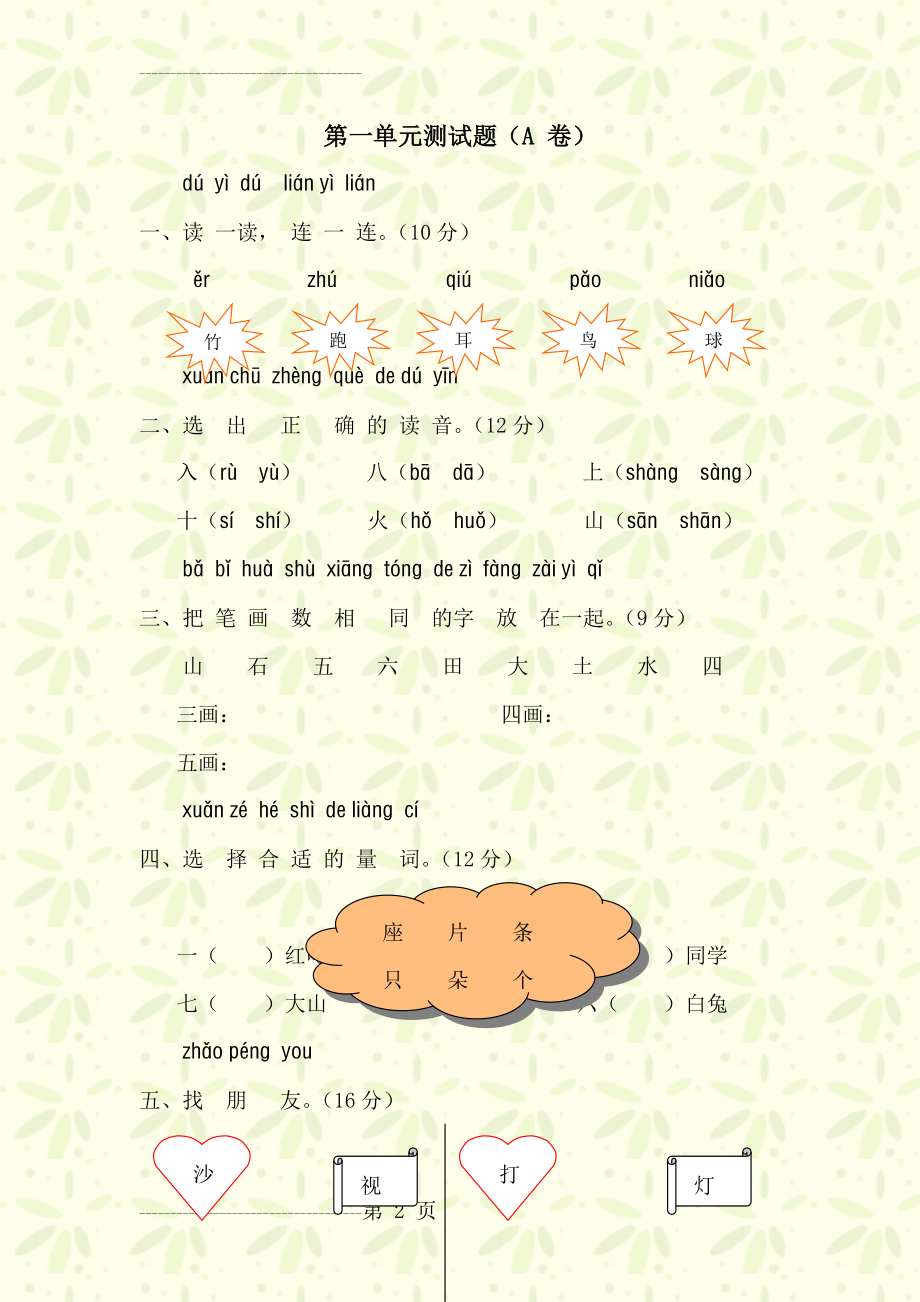 一年级语文上册汉语拼音第一单元测试题及答案(A卷[1](6页).doc_第2页