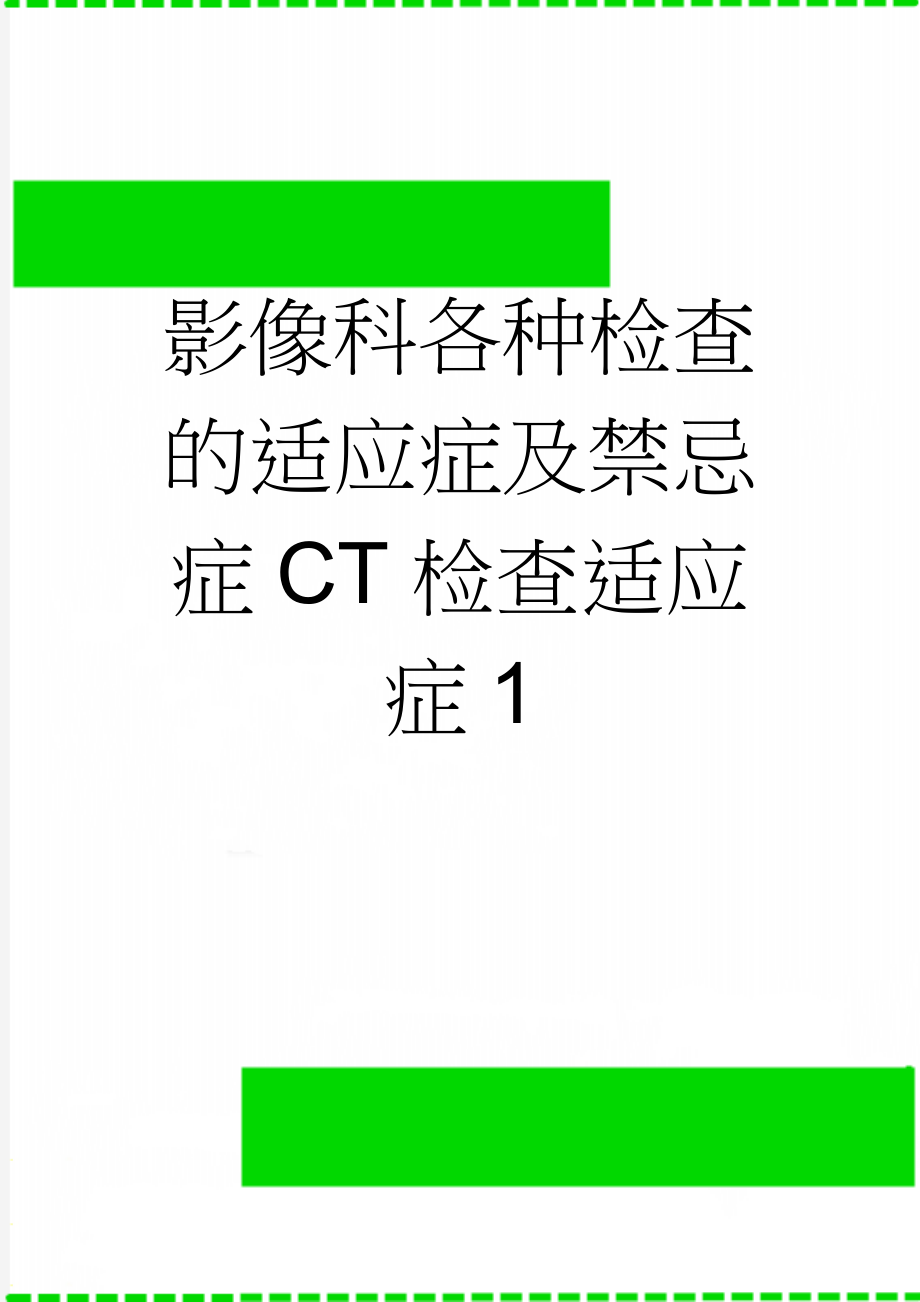 影像科各种检查的适应症及禁忌症CT检查适应症1(12页).doc_第1页