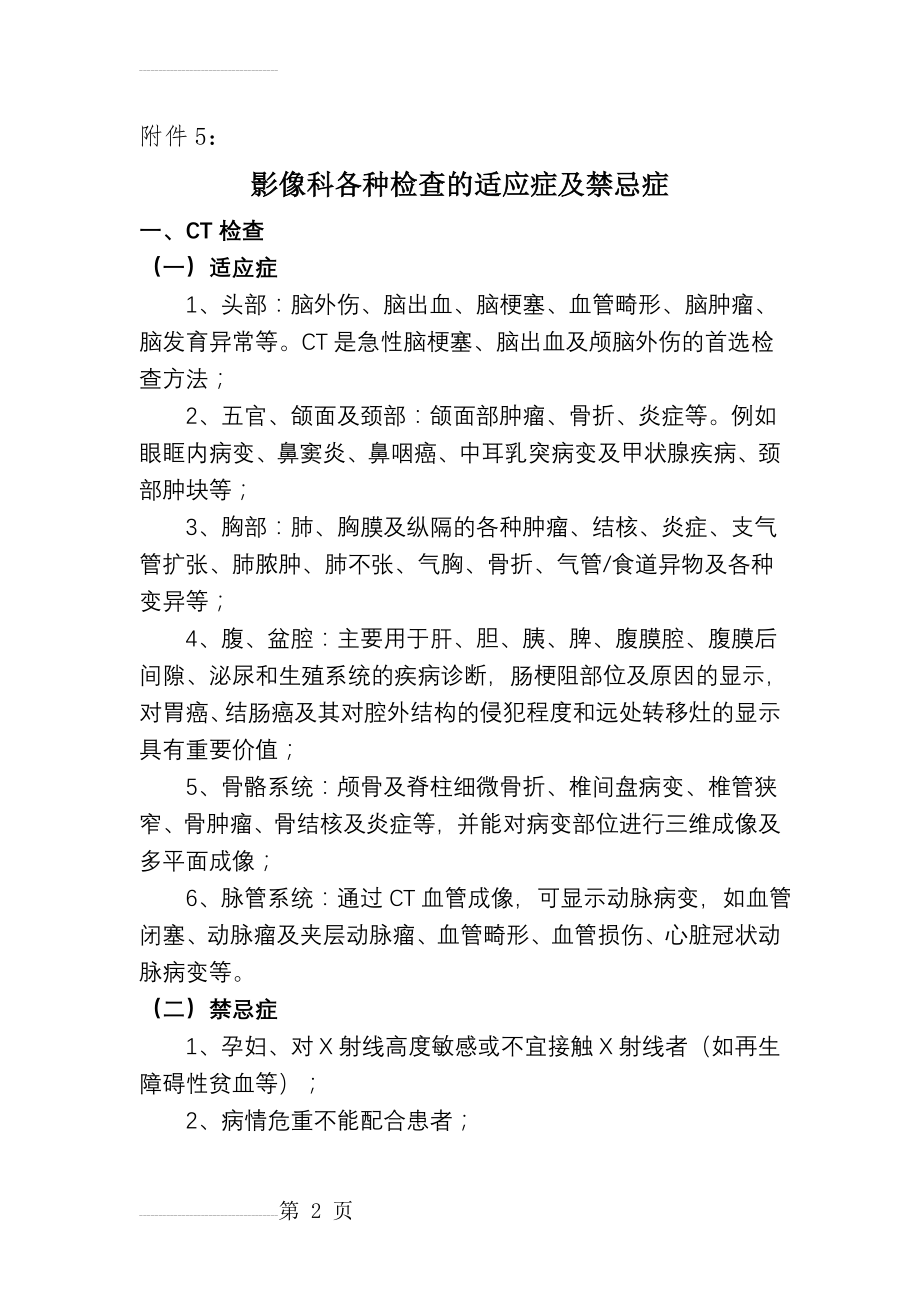 影像科各种检查的适应症及禁忌症CT检查适应症1(12页).doc_第2页