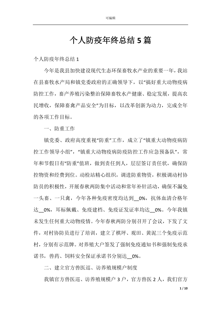 个人防疫年终总结5篇.docx_第1页