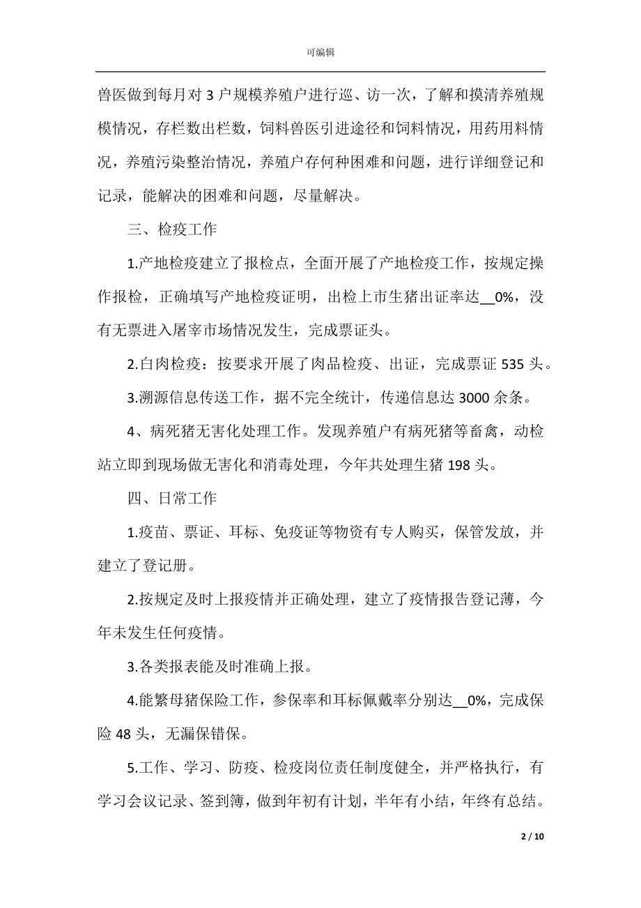 个人防疫年终总结5篇.docx_第2页