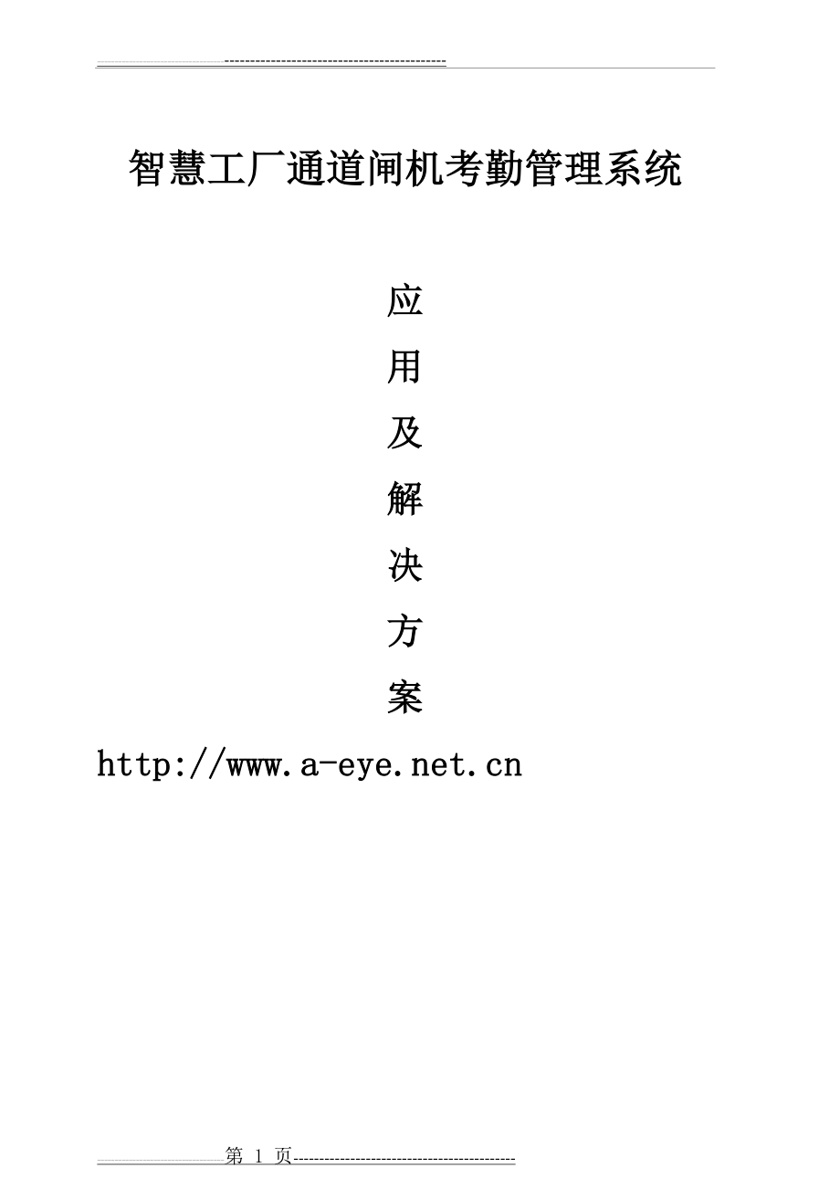 智慧工厂—人脸识别闸机+考勤出入控制解决方案(11页).doc_第1页