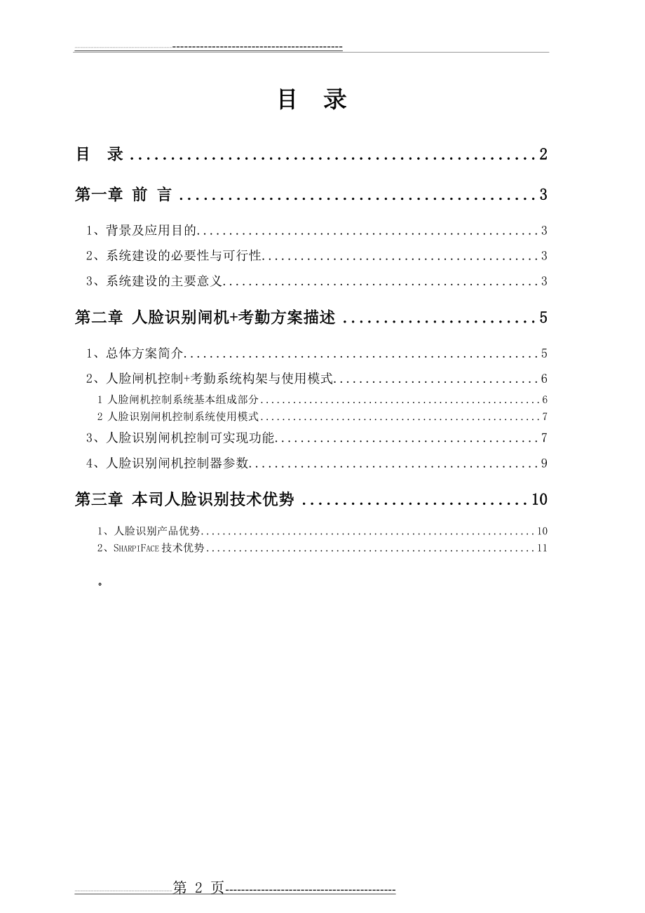 智慧工厂—人脸识别闸机+考勤出入控制解决方案(11页).doc_第2页