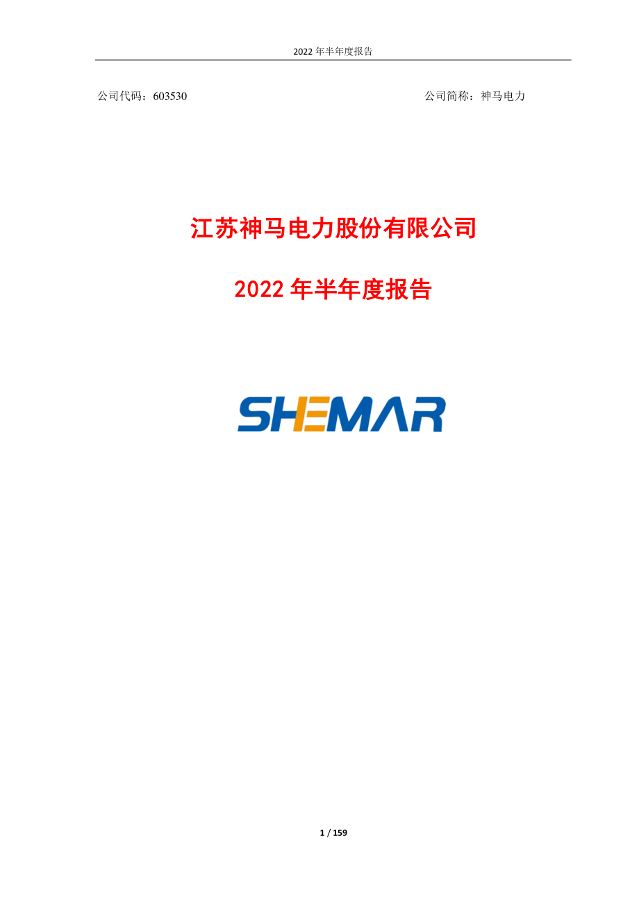 神马电力：江苏神马电力股份有限公司2022年半年度报告.PDF_第1页