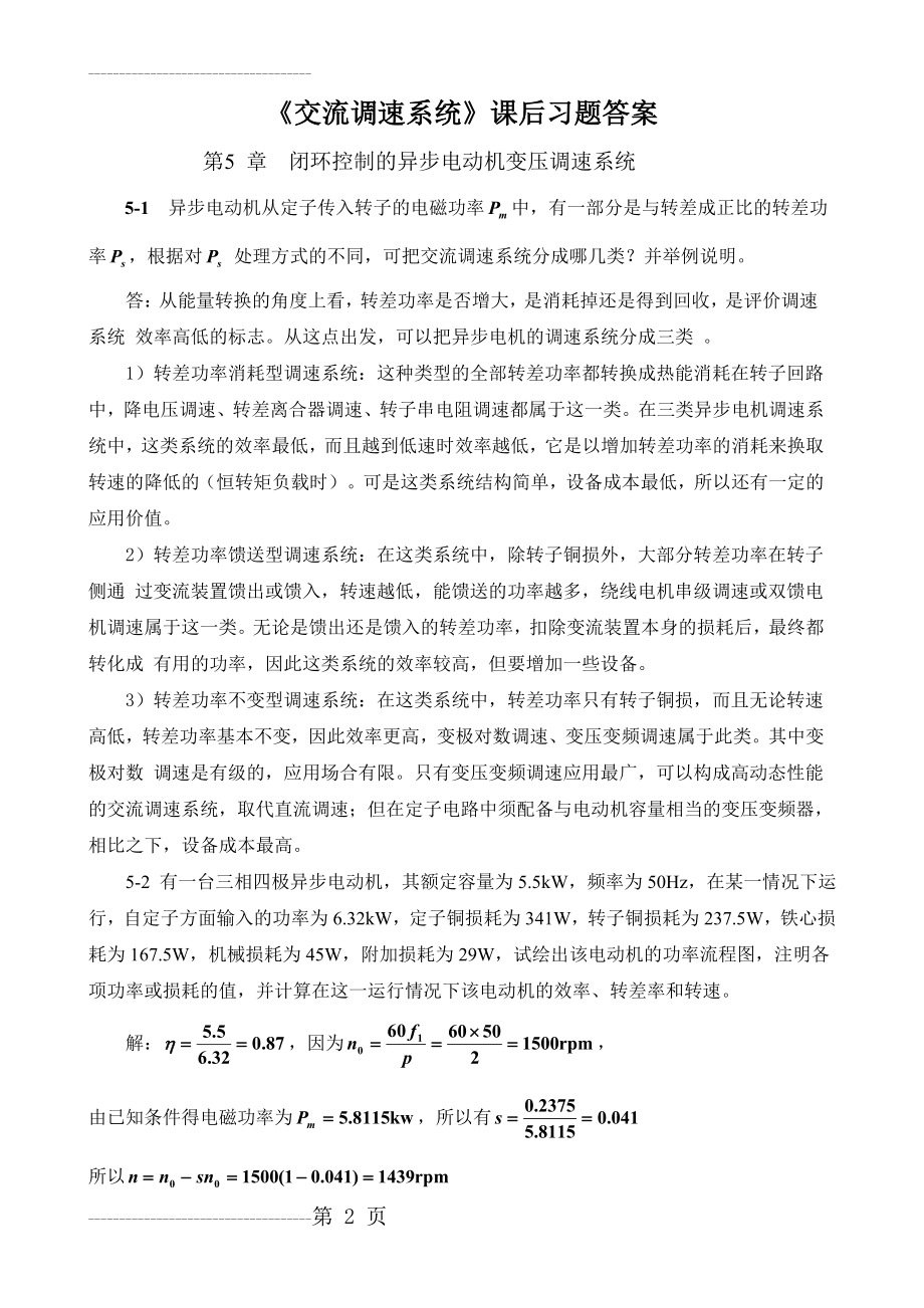 《交流调速系统》课后习题答案(13页).doc_第2页