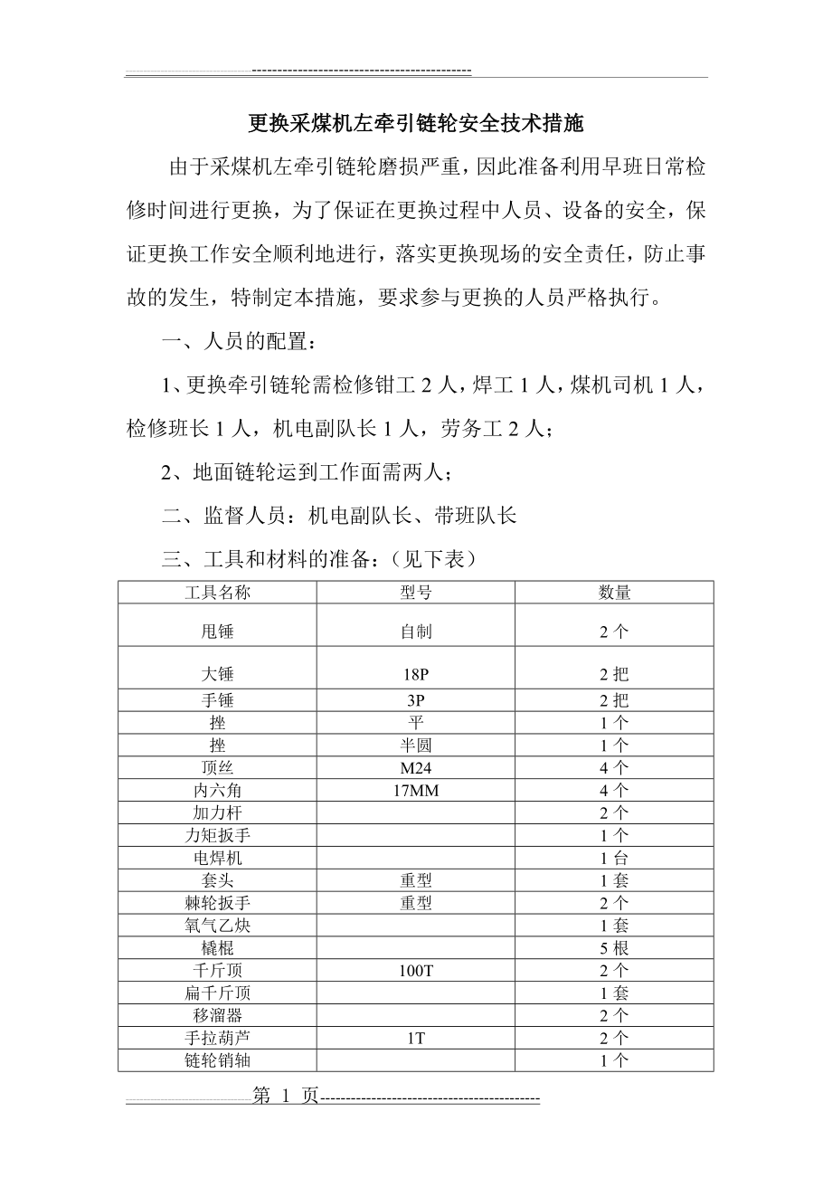 更换采煤机牵引链轮安全技术措施(8页).doc_第1页