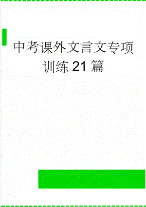 中考课外文言文专项训练21篇(15页).doc