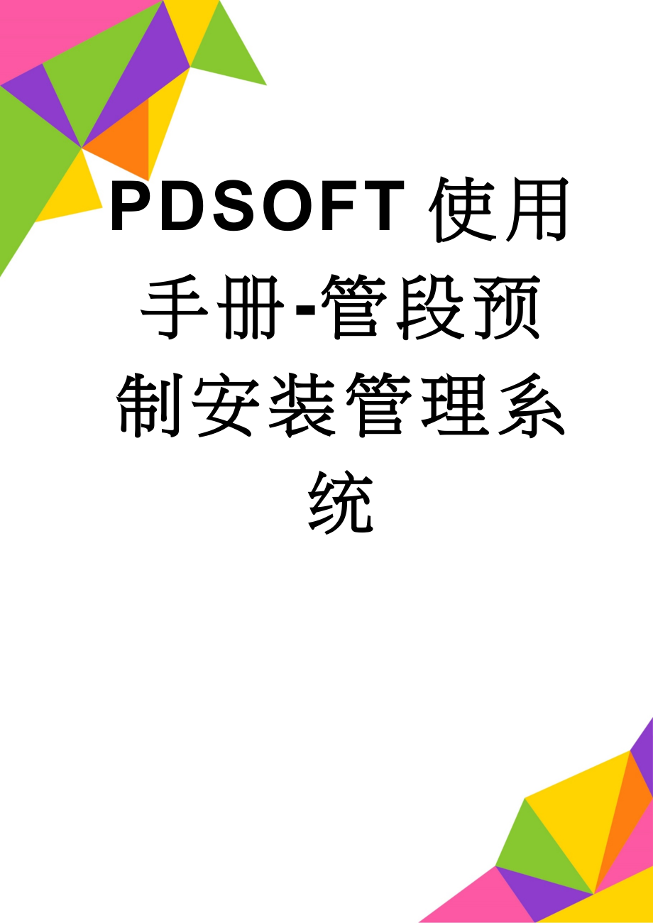 PDSOFT使用手册-管段预制安装管理系统(119页).doc_第1页