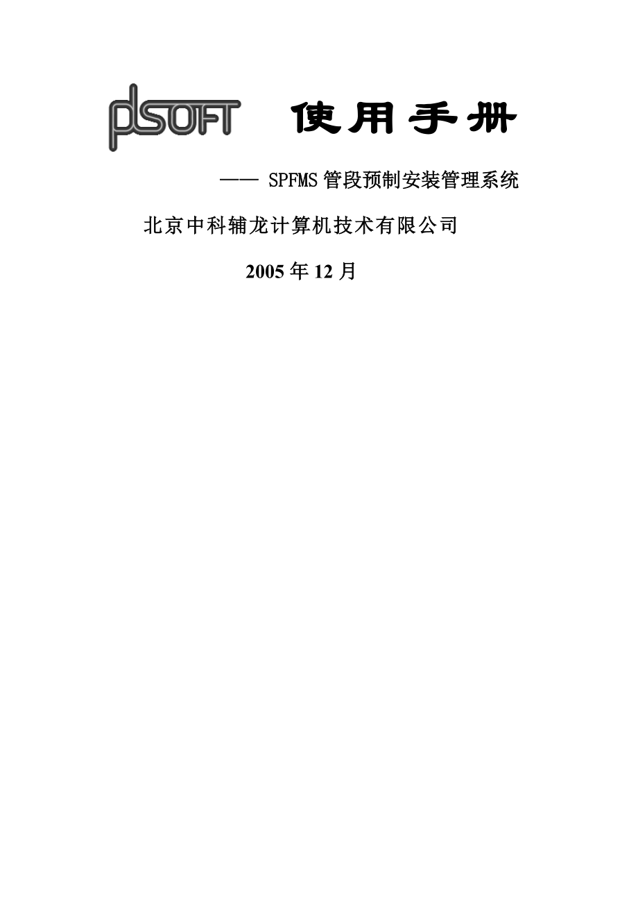 PDSOFT使用手册-管段预制安装管理系统(119页).doc_第2页