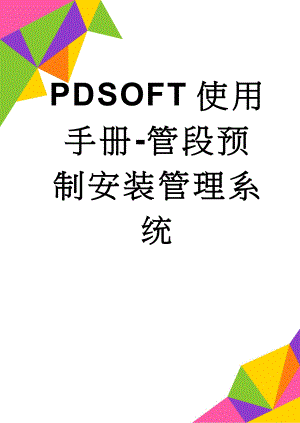 PDSOFT使用手册-管段预制安装管理系统(119页).doc