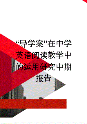 “导学案”在中学英语阅读教学中的运用研究中期报告(10页).doc