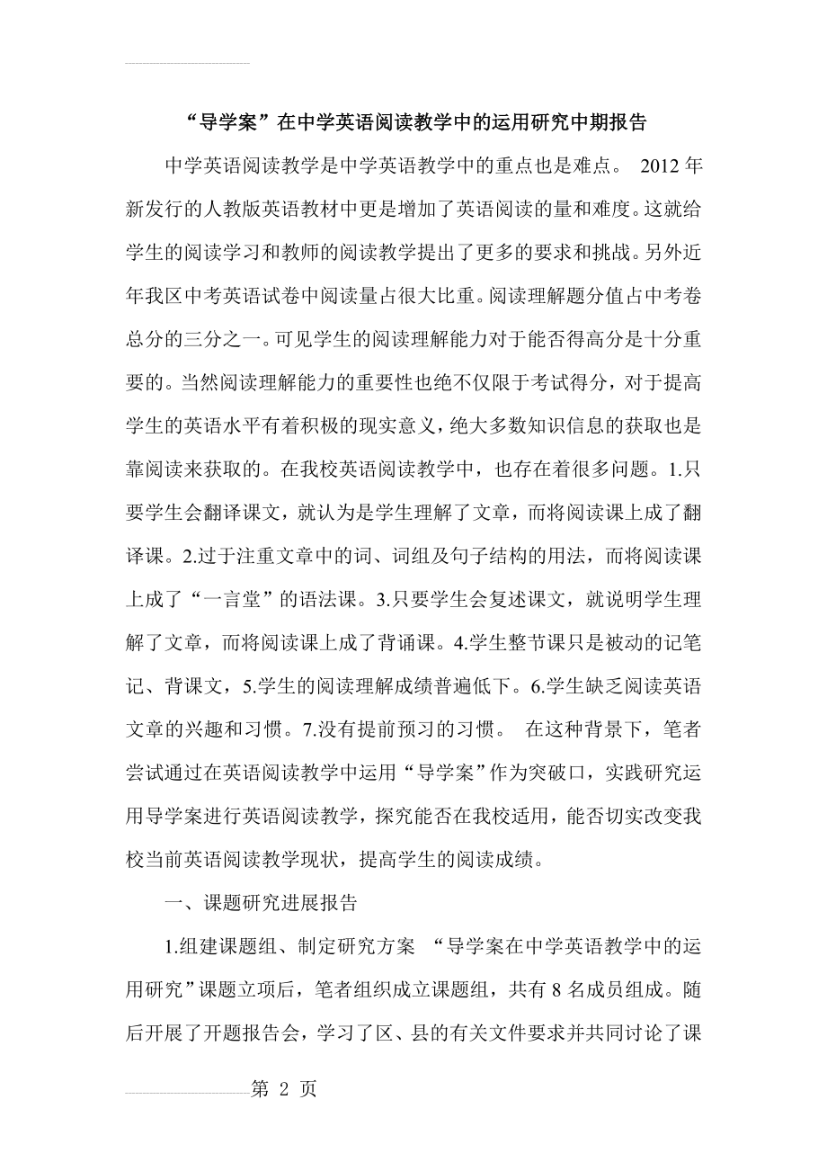 “导学案”在中学英语阅读教学中的运用研究中期报告(10页).doc_第2页