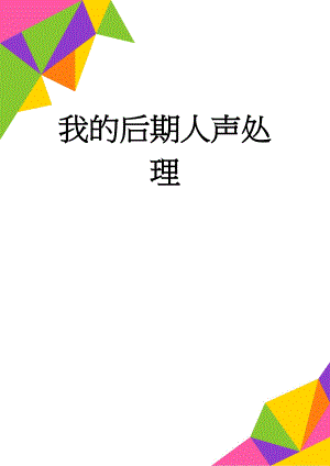 我的后期人声处理(16页).doc