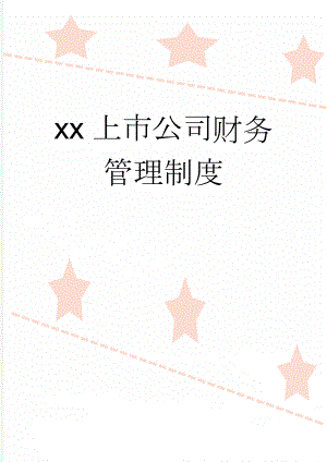 xx上市公司财务管理制度(60页).doc