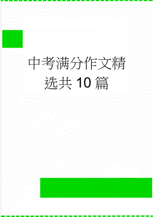 中考满分作文精选共10篇(21页).doc