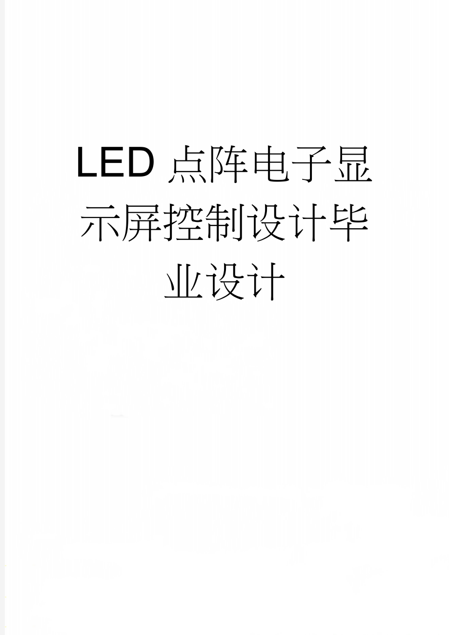 LED点阵电子显示屏控制设计毕业设计(49页).doc_第1页