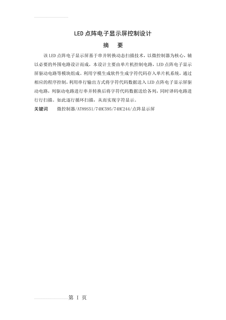 LED点阵电子显示屏控制设计毕业设计(49页).doc_第2页