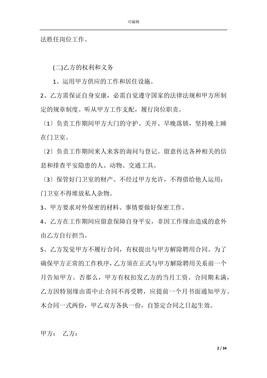 公司聘用合同书范本(聘用合同范本简单版).docx_第2页